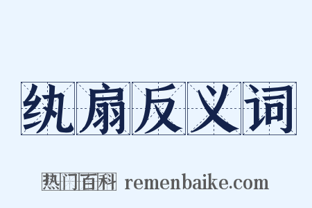 纨扇反义词是什么意思的图片